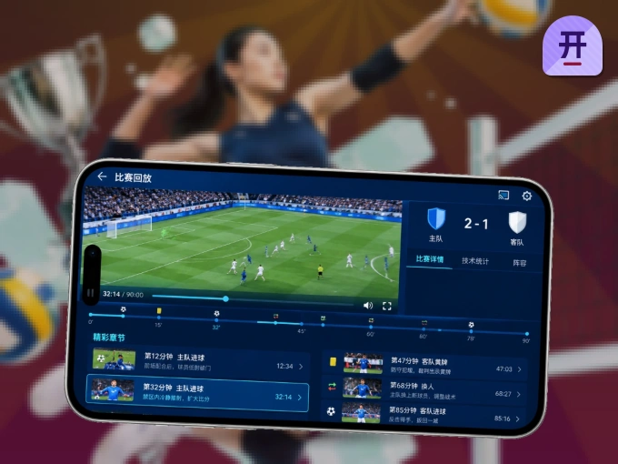 下载开云 APP,随时随地看比赛