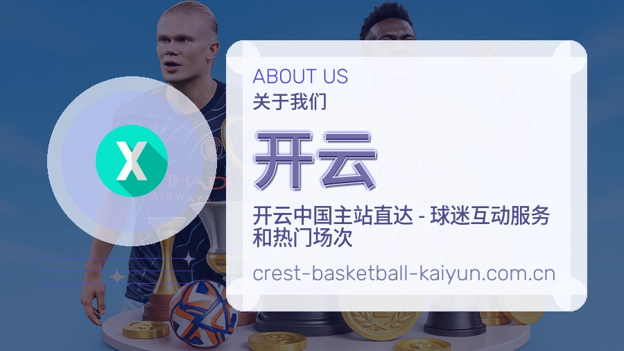 开云品牌介绍